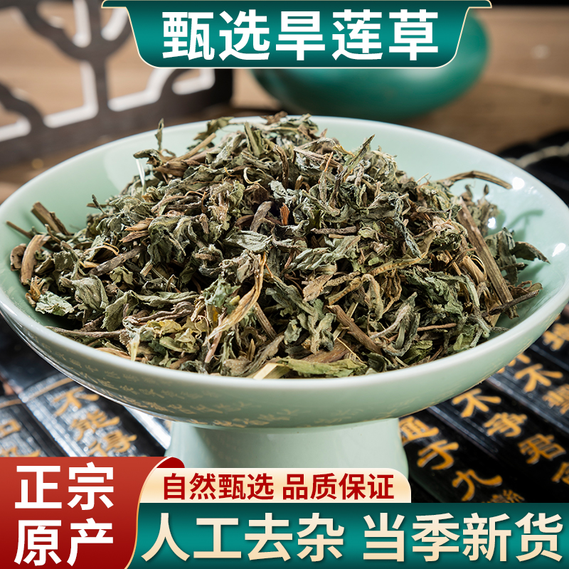 本草堂旱莲草中药材正品墨旱莲