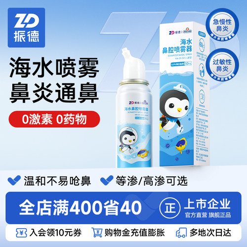 0.9%等渗款海水鼻腔喷雾ZD/振德