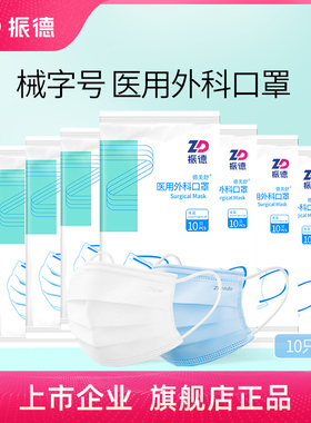 振德医疗一次性医用外科口罩成人灭菌级非独立包装正品官方旗舰店
