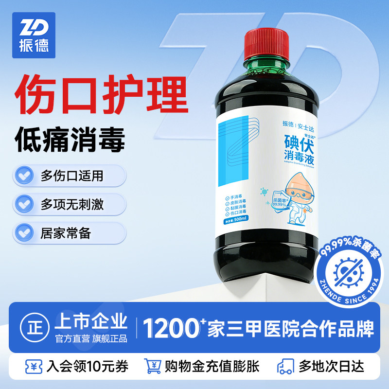新效期】振德医用碘伏消毒液伤口处理居家皮肤消毒喷雾杀菌消字号