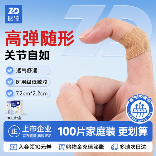 振德创可贴透气舒适止血