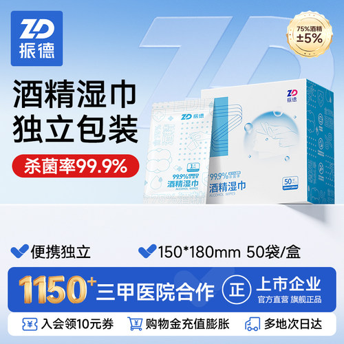 振德酒精湿巾消毒棉片75%