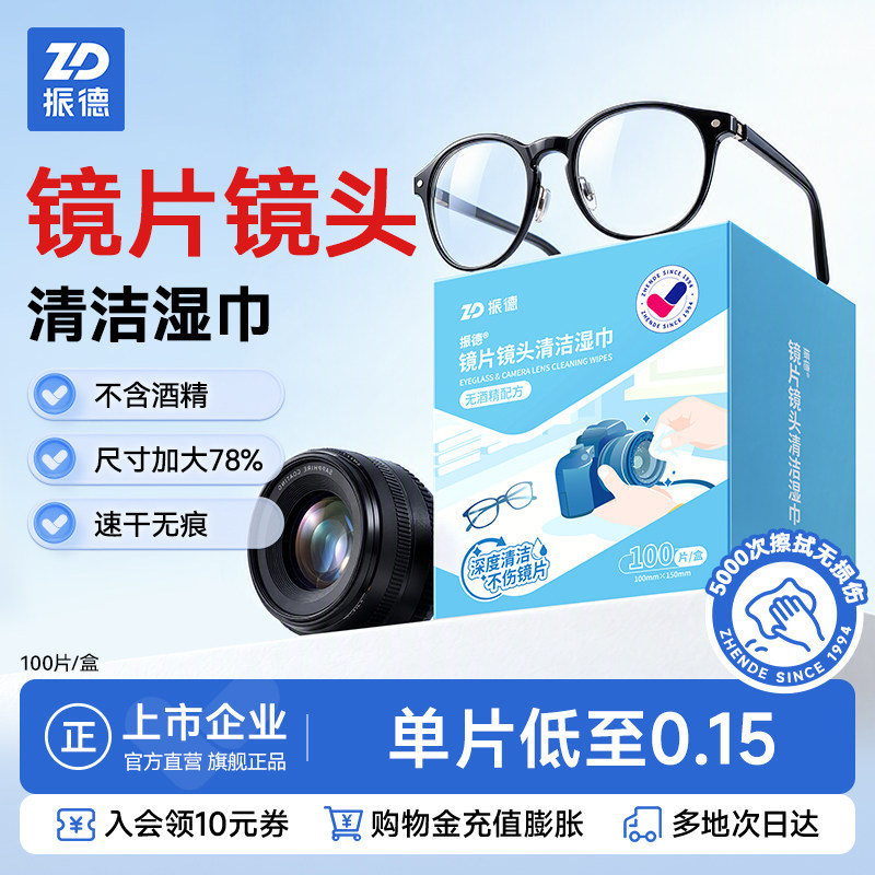 振德擦镜纸镜头专用眼镜清洁湿巾防雾镜片擦拭一次性眼镜布大尺寸