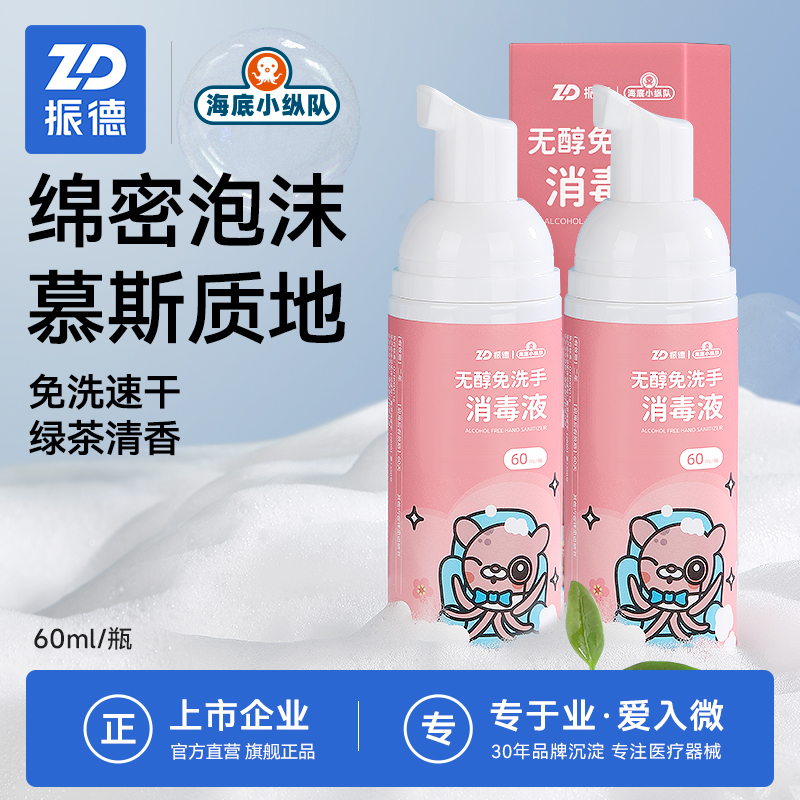 振德儿童洗手液消毒凝胶无醇泡沫