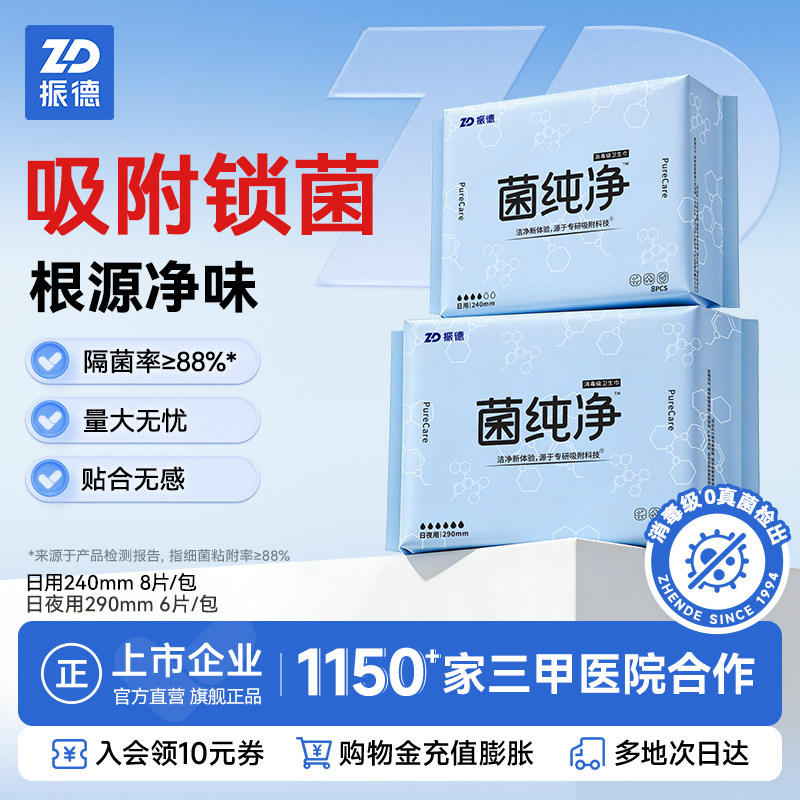 【国标消毒级】zd振德日夜用卫生巾无虫卵防漏姨妈巾超薄透气