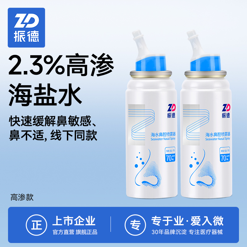 振德高渗款2.3%喷雾洗鼻器鼻腔生理性海盐水冲洗儿童鼻炎鼻塞通鼻 医疗器械 洗鼻器／吸鼻器 原图主图