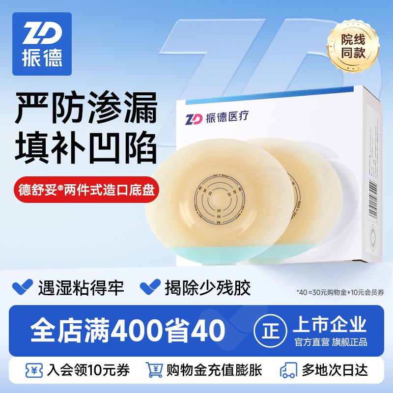 振德德舒妥二件式造口袋底盘