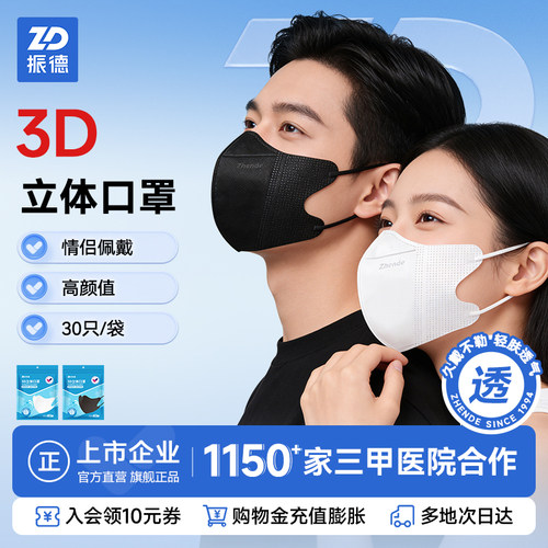 振德3D立体口罩黑/白色可选