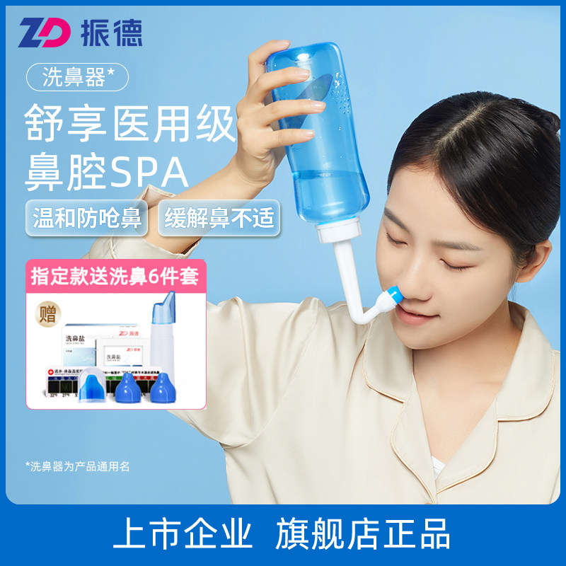 zd振德洗鼻器家用鼻腔冲洗器儿童鼻塞大人洗鼻子生理性盐水喷雾器