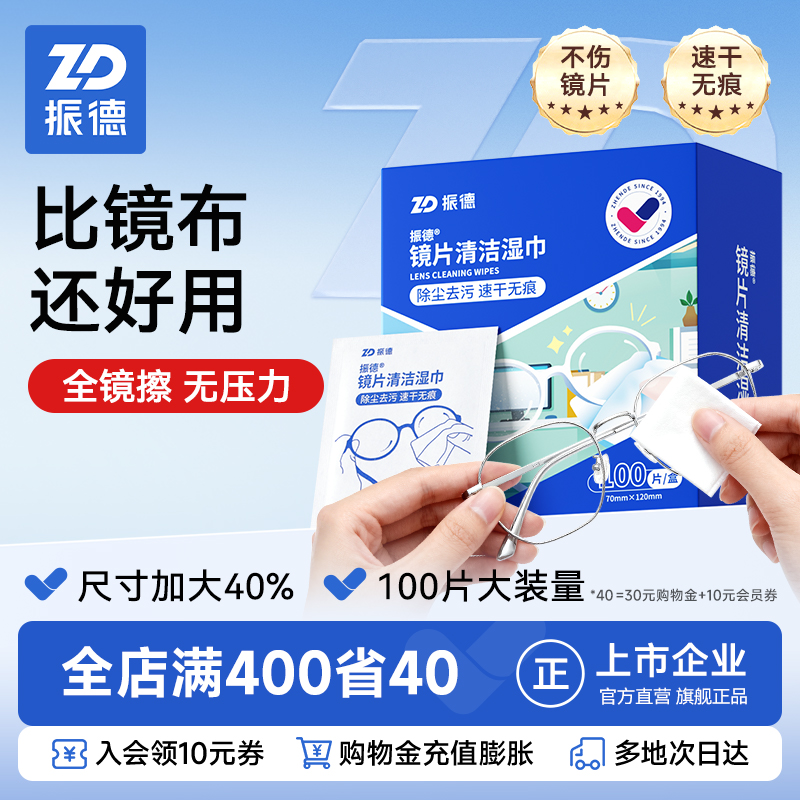 一次性镜片清洁湿巾振德