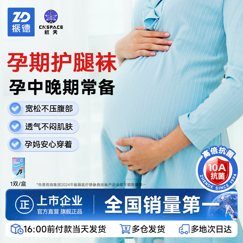 振德静脉曲张弹力袜医用下肢防血栓水肿医疗治疗型女孕期孕妇护款