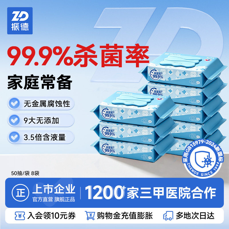 【直播推荐】振德酒精湿巾消毒湿巾便携棉片湿纸巾清洁杀菌带盖
