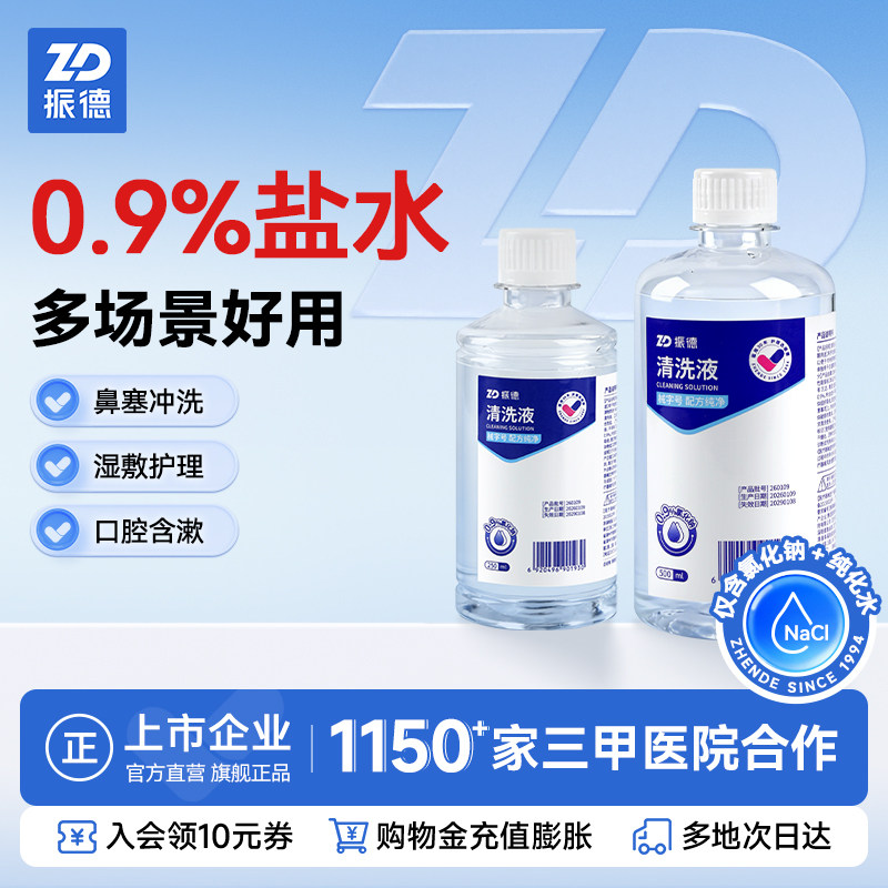 振德医用生理性盐水大小瓶清洗液成人儿童氯化钠清洗伤口100ml