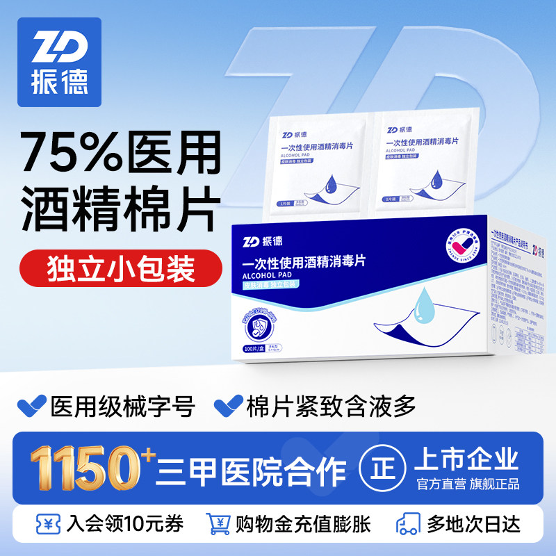 振德酒精棉片医用酒精消毒棉片擦手机清洁医疗一次性独立包装官方