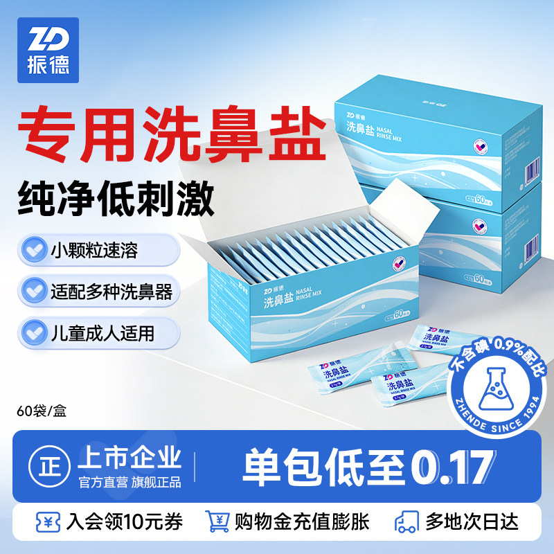 振德医用洗鼻盐成人儿童洗鼻专用海盐洗鼻器过敏鼻炎生理性冲鼻器