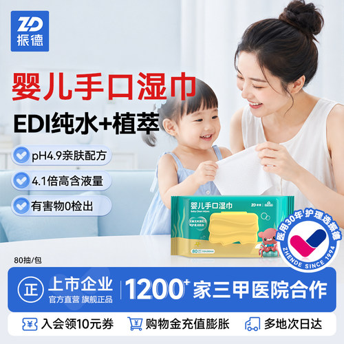 振德婴儿手口湿巾80抽/包
