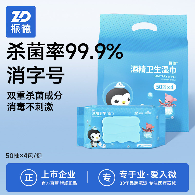 振德酒精湿巾加厚消毒清洁湿巾便携棉片独立装盒装50片量贩囤货装