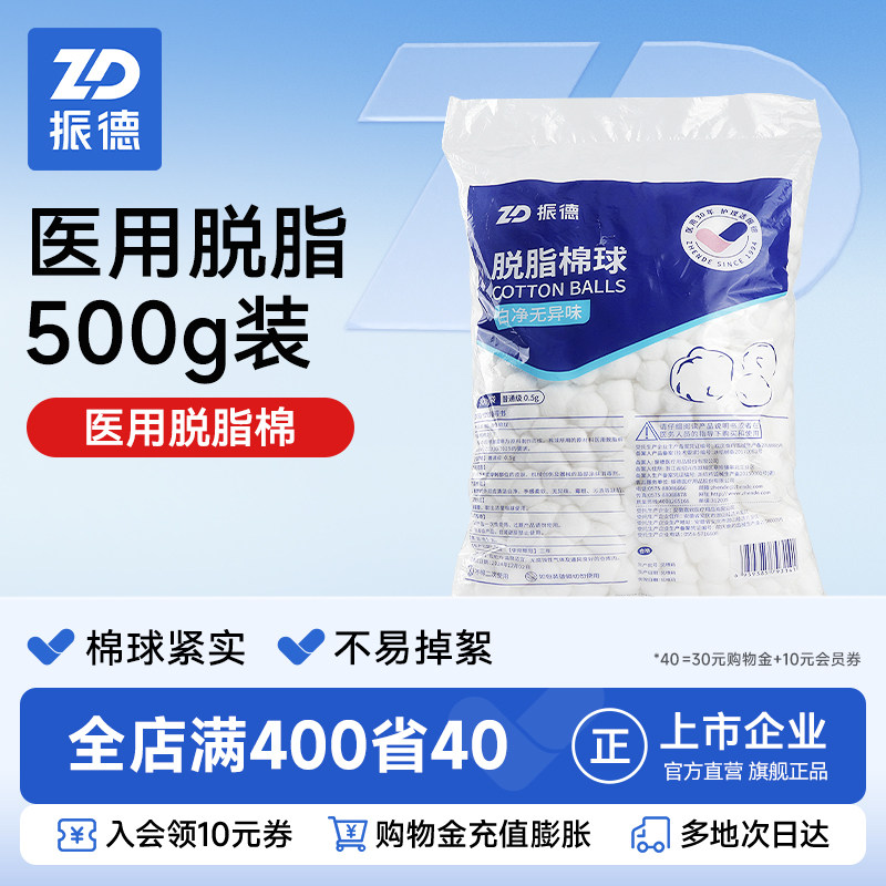 ZD/振德脱脂棉球500g大包装
