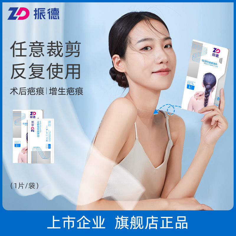 振德醫用疤痕貼去疤痕修護增生雙眼皮遮疤術后修護痘印硅凝膠敷料_ZD振德旗艦店_醫療器械