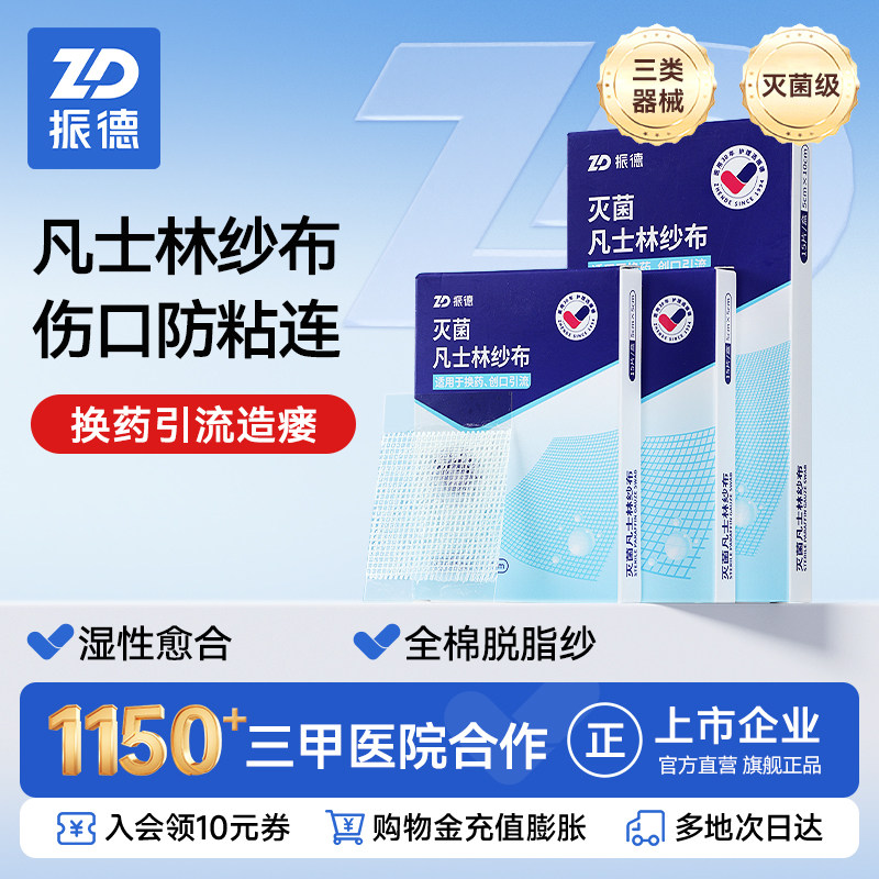 振德灭菌凡士林纱布医用油纱布医疗专用油性敷料独立包装官方正品
