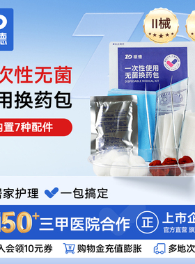 振德一次性换药包无菌医用医院同款手术后伤口消毒包外伤护理套装