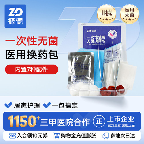 振德医用无菌换药包一次性使用
