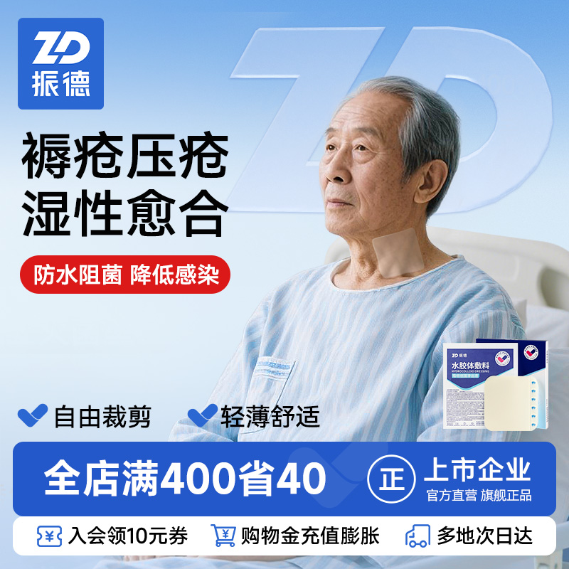 振德水胶体敷料无菌褥疮贴减压贴