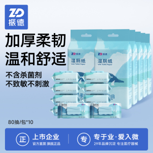 专用厕所纸抽取式 80抽 便携女性男士 振德湿厕纸家庭实惠装 10包