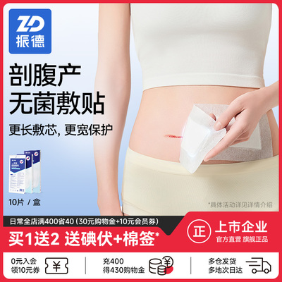 振德医用无菌敷贴剖腹产创可贴
