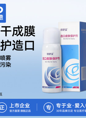 振德造口皮肤保护剂快速成膜隔离造口污垢减少皮肤敏感护理配件