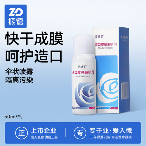 振德造口皮肤保护剂快速成膜隔离造口污垢减少皮肤敏感护理配件