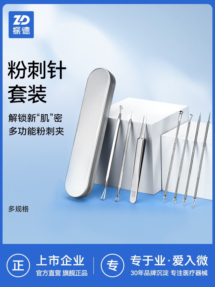 振德粉刺针套装黑头针挤痘痘工具挑痘痘排针去痘痘超尖超细