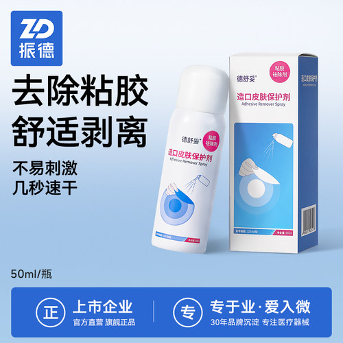 振德造口保护剂黏胶去除剂温和去胶减轻剥离疼痛造口袋配件