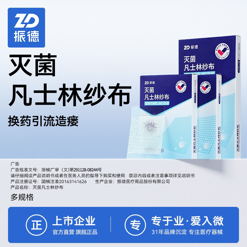 振德医用灭菌凡士林纱布烫伤敷料图片
