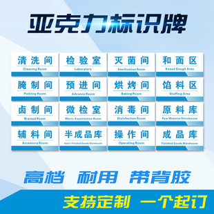 原料库消毒间亚克力门牌冷冻藏保鲜库半成品生产车间食品工厂标识