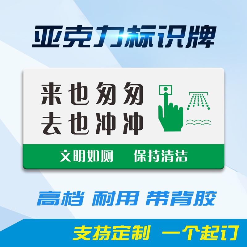 节约用水单位厕所文明温馨提示牌