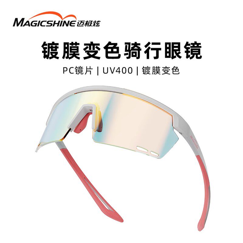 迈极炫镀膜变色款眼镜骑行眼镜防紫外线跑步护目镜户外运动眼镜