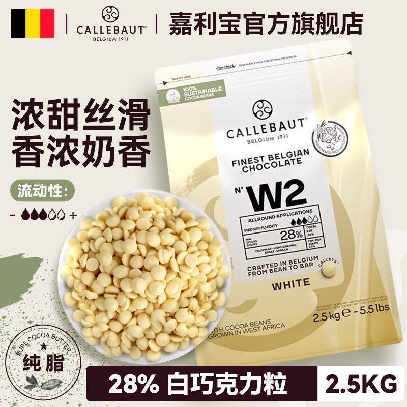 比利时进口可可含量28%嘉利宝白巧克力豆2.5kg家庭烘焙蛋糕原料