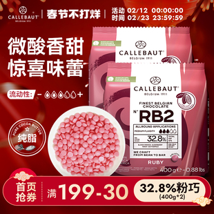 嘉利宝比利时进口ruby红宝石巧克力豆纯可可脂400g*2烘焙