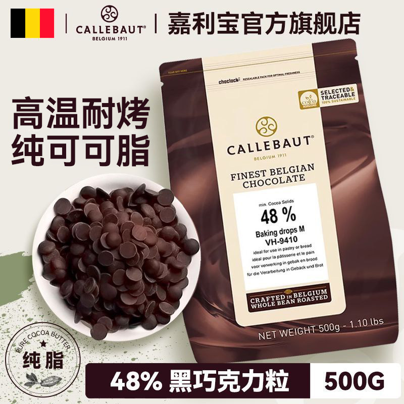 比利时进口耐高温500g黑巧克力粒纯可可脂48%嘉利宝耐烤水滴豆