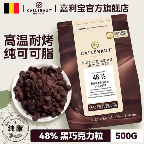 嘉利宝48%耐高温黑巧克力500g