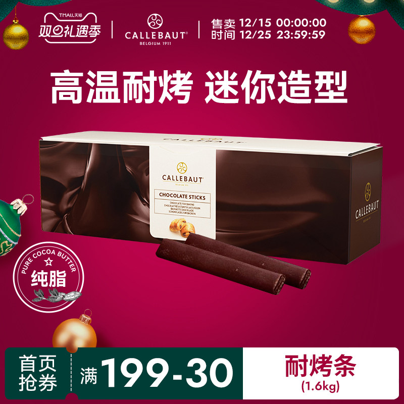 嘉利宝进口耐高温烘焙用黑巧克力