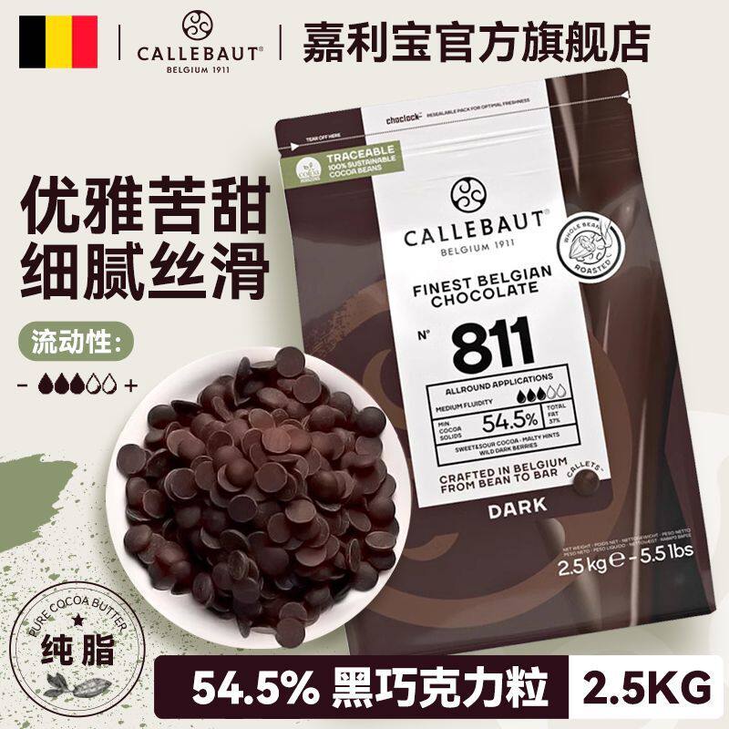 比利时进口可可含量54.5%嘉利宝黑巧克力豆2.5kg口味任选家庭烘焙