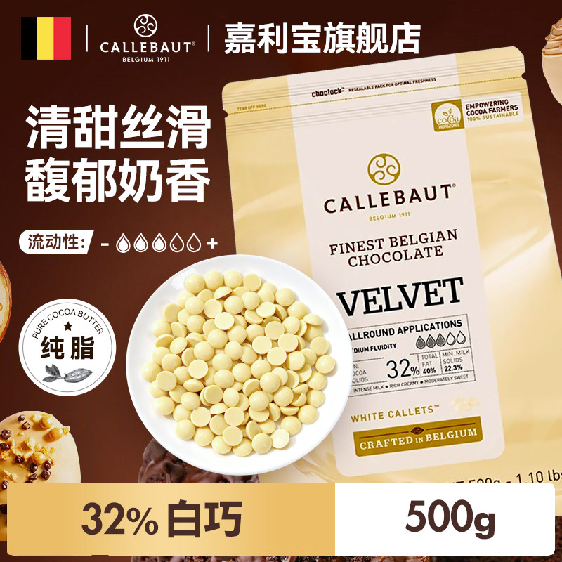 嘉利宝比利时进口32%白巧克力豆币纯可可脂烘焙生巧Diy蛋糕原材料