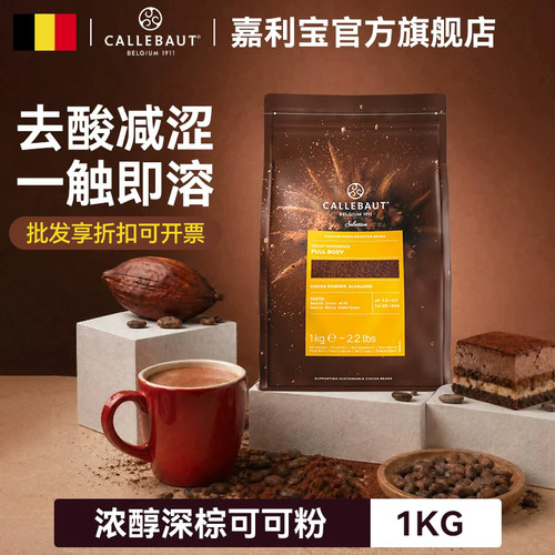 嘉利宝浓醇深棕可可粉1kg