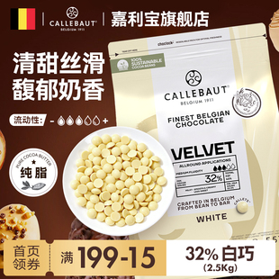 嘉利宝比利时进口32%烘焙专用白巧克力豆纯可可脂 2.5kg商用原料