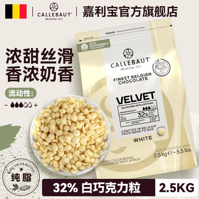 比利时进口可可含量32%嘉利宝白巧克力豆2.5kg家庭烘焙蛋糕原料