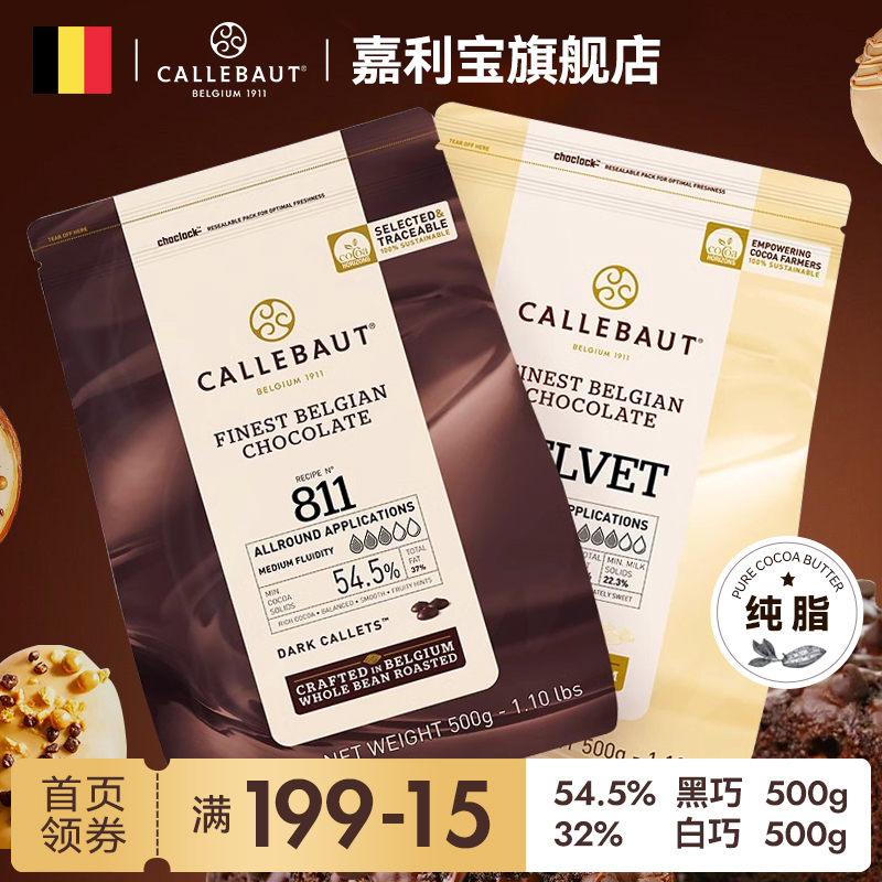 嘉利宝纯可可脂烘焙巧克力