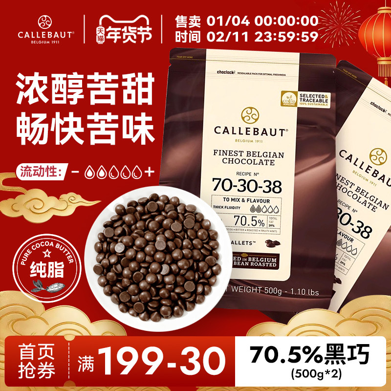 嘉利宝比利时进口70.5%烘焙黑巧克力纯可可脂500g*2,零食/坚果/特产,混合巧克力,淘宝优惠券,粉丝福利购,淘宝优惠卷