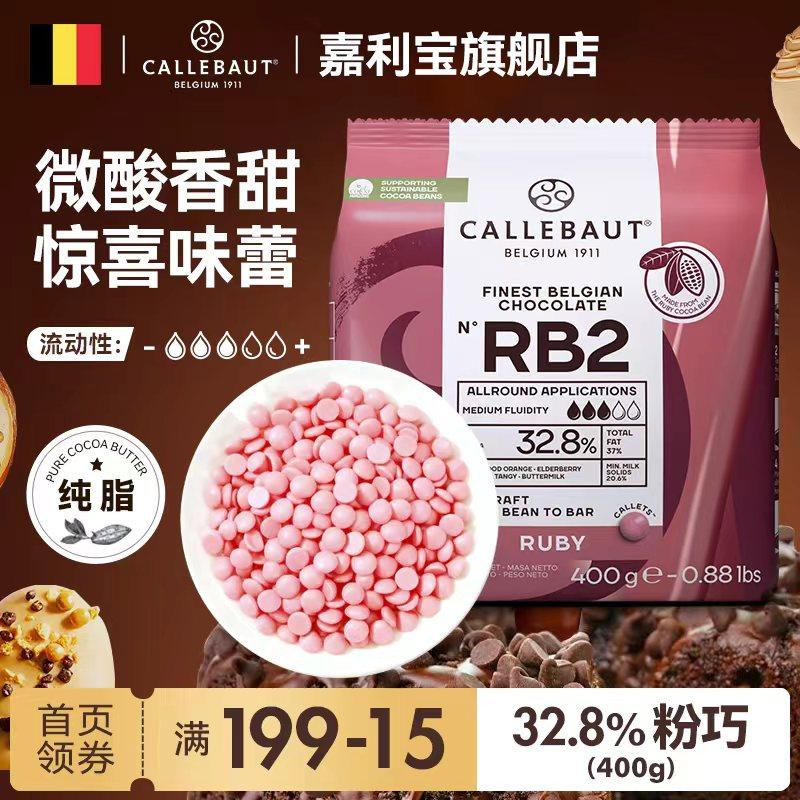 嘉利宝比利时进口32.8%Ruby粉红宝石巧克力豆纯可可脂Diy烘焙专用